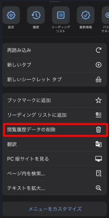 スマホで閲覧履歴を削除する方法②