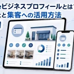 Googleビジネスプロフィールとは?できることと集客への活用方法
