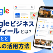 Googleビジネスプロフィールとは？メリットと集客への活用方法