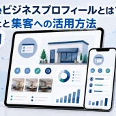 Googleビジネスプロフィールとは？できることと集客への活用方法
