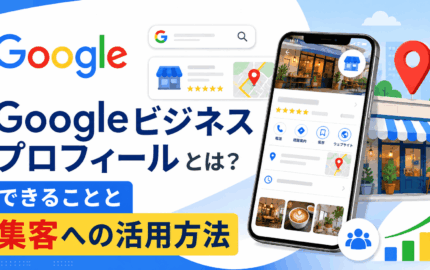 Googleビジネスプロフィールとは？メリットと集客への活用方法