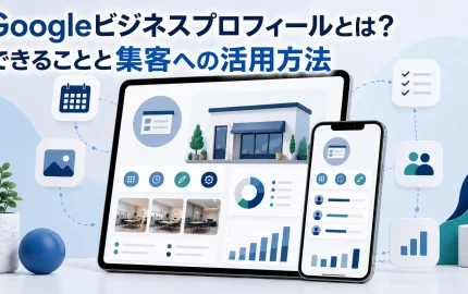 Googleビジネスプロフィールとは？できることと集客への活用方法