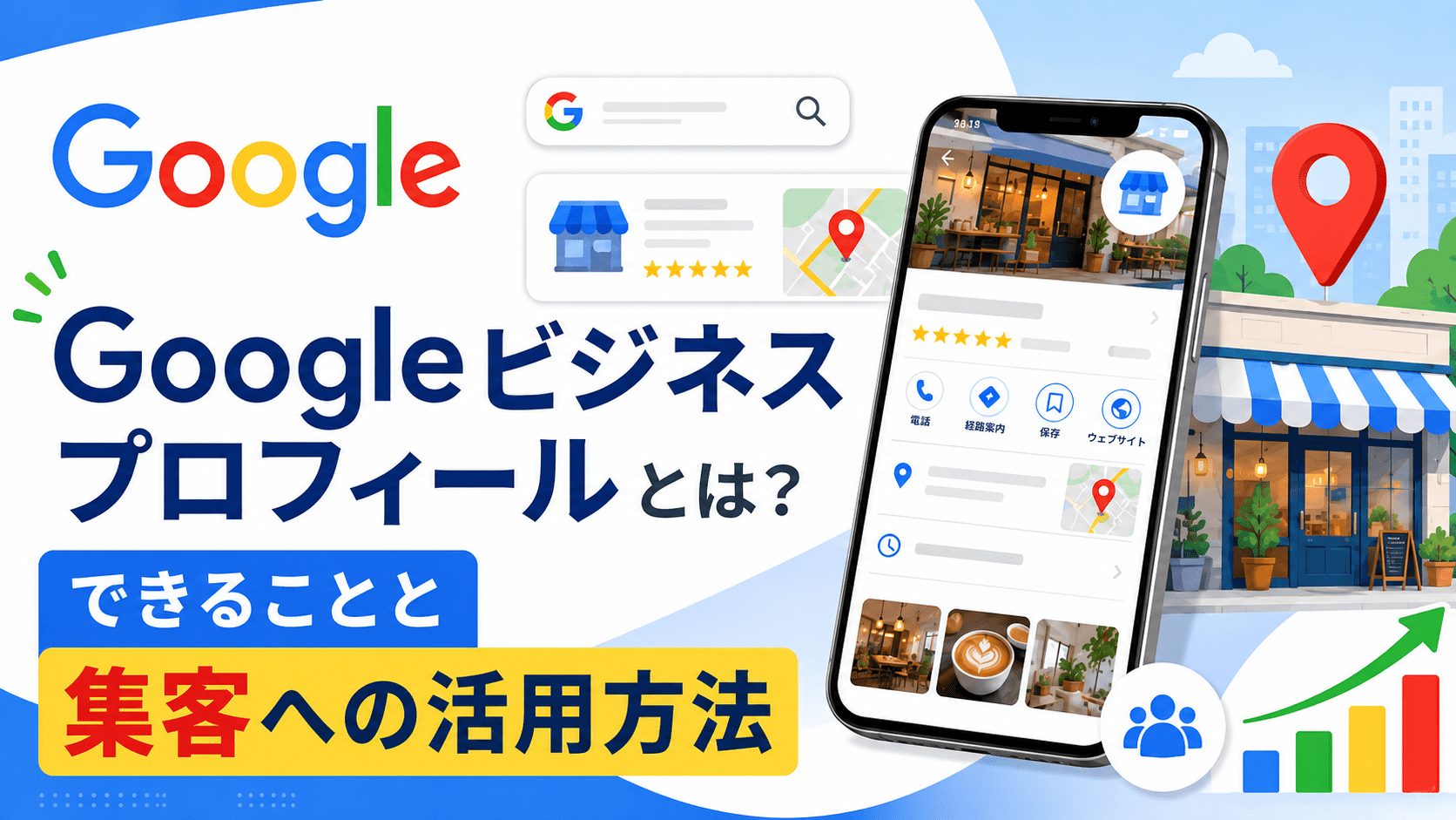 Googleビジネスプロフィールとは？メリットと集客への活用方法
