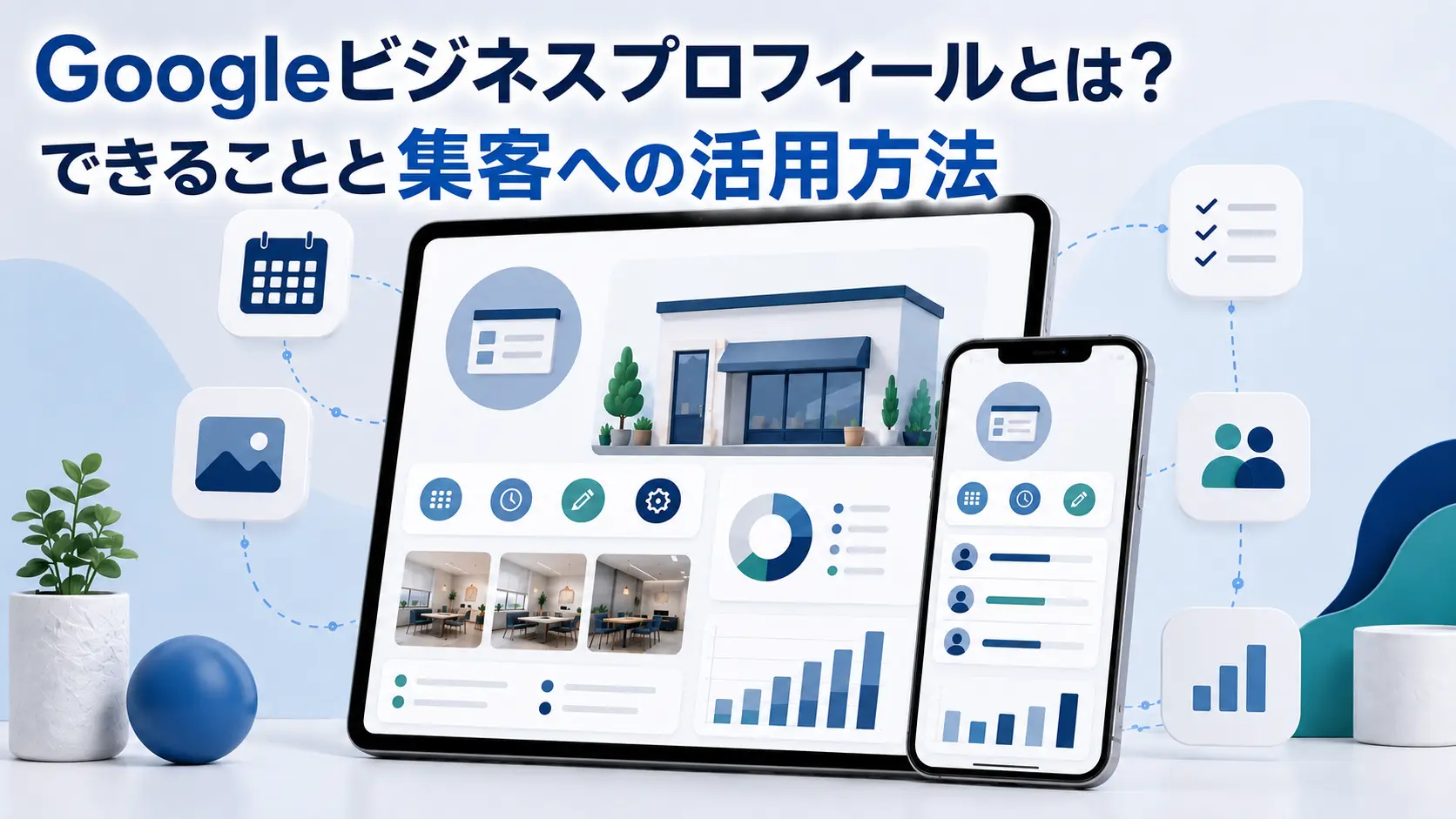 Googleビジネスプロフィールとは？できることと集客への活用方法