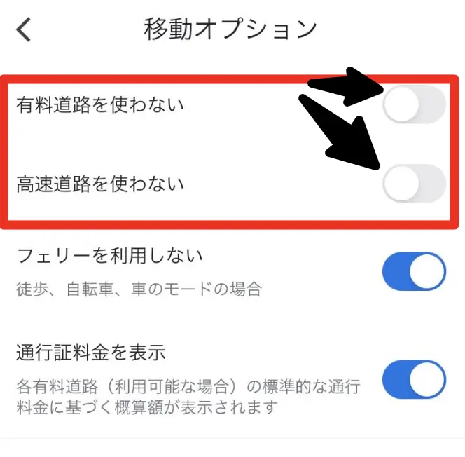 高速道路や有料道路を使用しない②