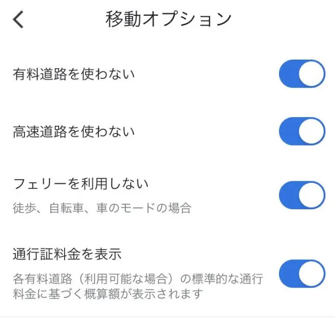 高速道路や有料道路を使用しない③