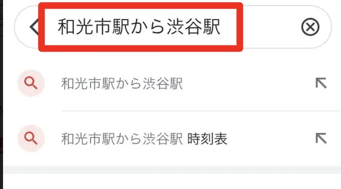 1回の入力で目的地の経路を検索①