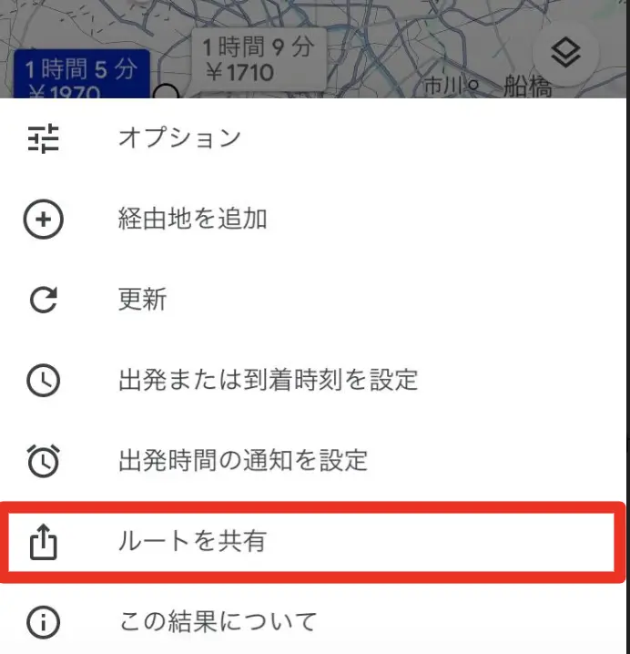 検索した経路を友人や同行者に共有②