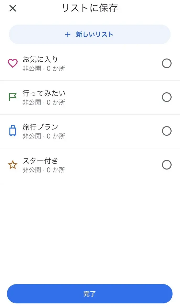 お気に入りの場所を保存②