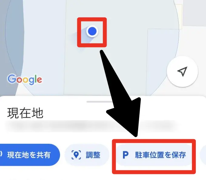 駐車位置を保存①