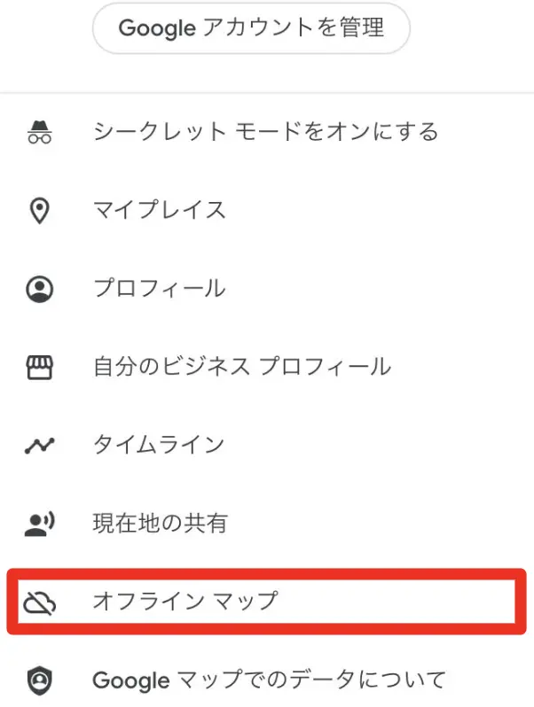オフラインでGoogleマップを活用②