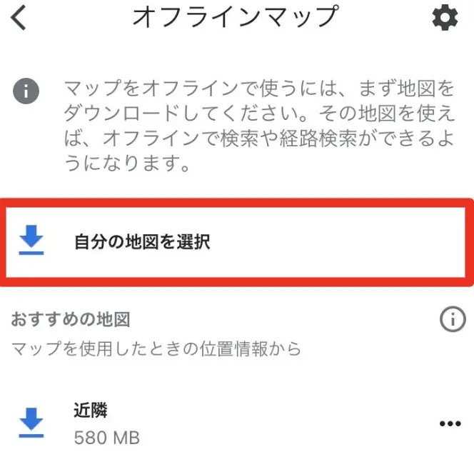 オフラインでGoogleマップを活用③