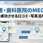 歯医者・歯科医院のMEO対策｜集患を成功させる口コミ・写真活用のコツ