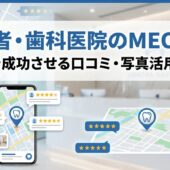 歯医者・歯科医院のMEO対策｜集患を成功させる口コミ・写真活用のコツ