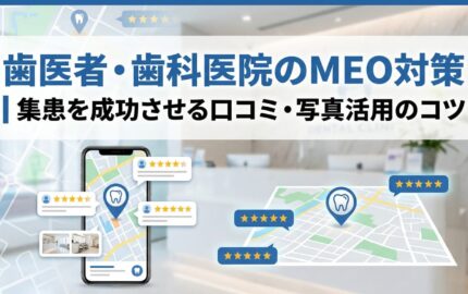 歯医者・歯科医院のMEO対策｜集患を成功させる口コミ・写真活用のコツ