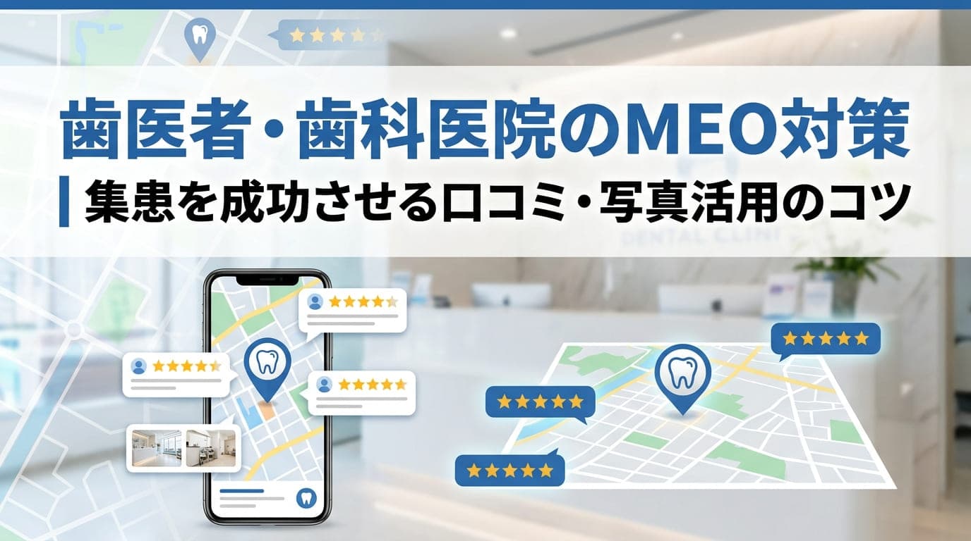 歯医者・歯科医院のMEO対策｜集患を成功させる口コミ・写真活用のコツ