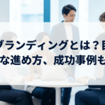採用ブランディングとは?目的や具体的な進め方、成功事例も紹介!