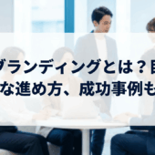 採用ブランディングとは？目的や具体的な進め方、成功事例も紹介！
