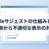 Googleサジェストの仕組みとは？SEO活用から不適切な表示の対策まで