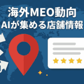 海外MEO動向：AIが集め、AIが届ける時代の店舗情報管理