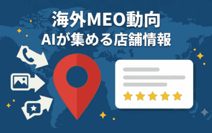 海外MEO動向：AIが集め、AIが届ける時代の店舗情報管理