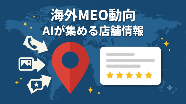海外MEO動向：AIが集め、AIが届ける時代の店舗情報管理