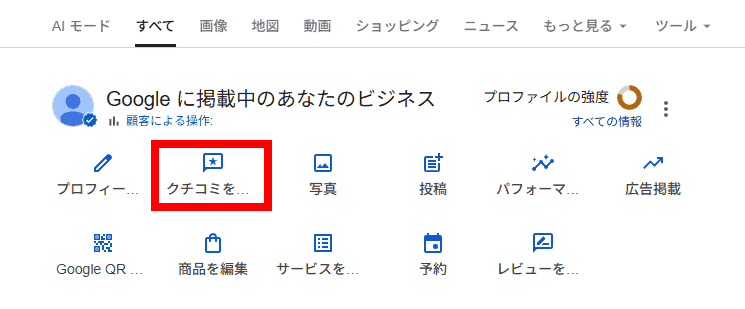 ステップ3：「クチコミを読む」を選択する