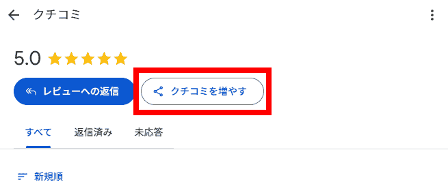 ステップ4：「クチコミを増やす」を選択する