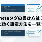 metaタグの書き方は?SEOに効く設定方法を一覧で解説