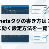 metaタグの書き方は？SEOに効く設定方法を一覧で解説