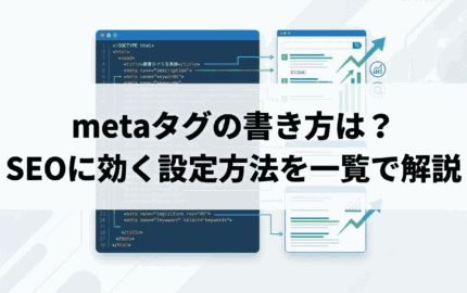 metaタグの書き方は？SEOに効く設定方法を一覧で解説