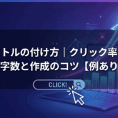 SEOタイトルの付け方｜クリック率を上げる文字数と作成のコツ【例あり】