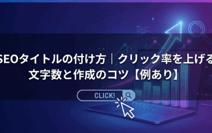 SEOタイトルの付け方｜クリック率を上げる文字数と作成のコツ【例あり】