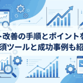 サイト改善の手順とポイントを解説｜必須ツールと成功事例も紹介