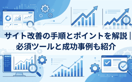サイト改善の手順とポイントを解説｜必須ツールと成功事例も紹介
