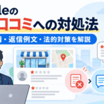 Googleの悪い口コミへの対処法|削除申請・返信例文・法的対策を解説