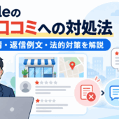 Googleの悪い口コミへの対処法｜削除申請・返信例文・法的対策を解説