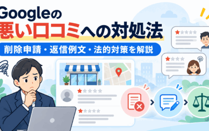 Googleの悪い口コミへの対処法｜削除申請・返信例文・法的対策を解説