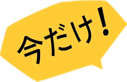 今だけ！