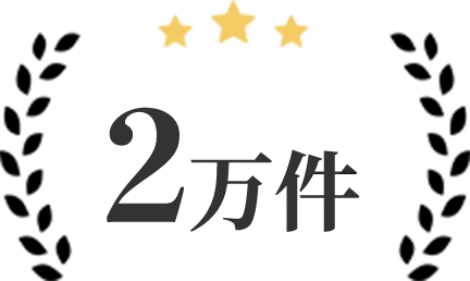対応実績2万件以上のイラスト