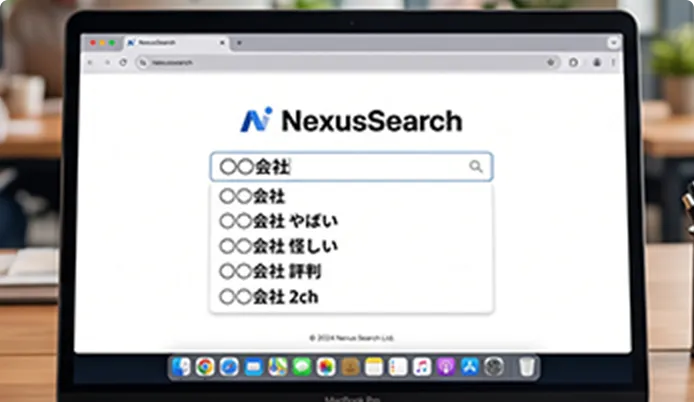 社名検索時にネガティブワードが表示されるイラスト