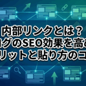 内部リンクとは？ブログのSEO効果を高めるメリットと貼り方のコツ