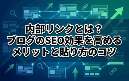 内部リンクとは？ブログのSEO効果を高めるメリットと貼り方のコツ