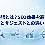 共起語とは?SEO効果を高める調べ方とサジェストとの違いを解説