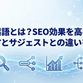 共起語とは？SEO効果を高める調べ方とサジェストとの違いを解説