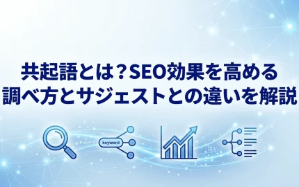 共起語とは？SEO効果を高める調べ方とサジェストとの違いを解説