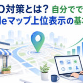 MEO対策とは？自分でできるGoogleマップ上位表示の基本と手順