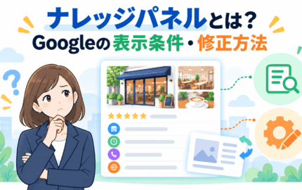 ナレッジパネルとは？Googleの表示条件・修正方法