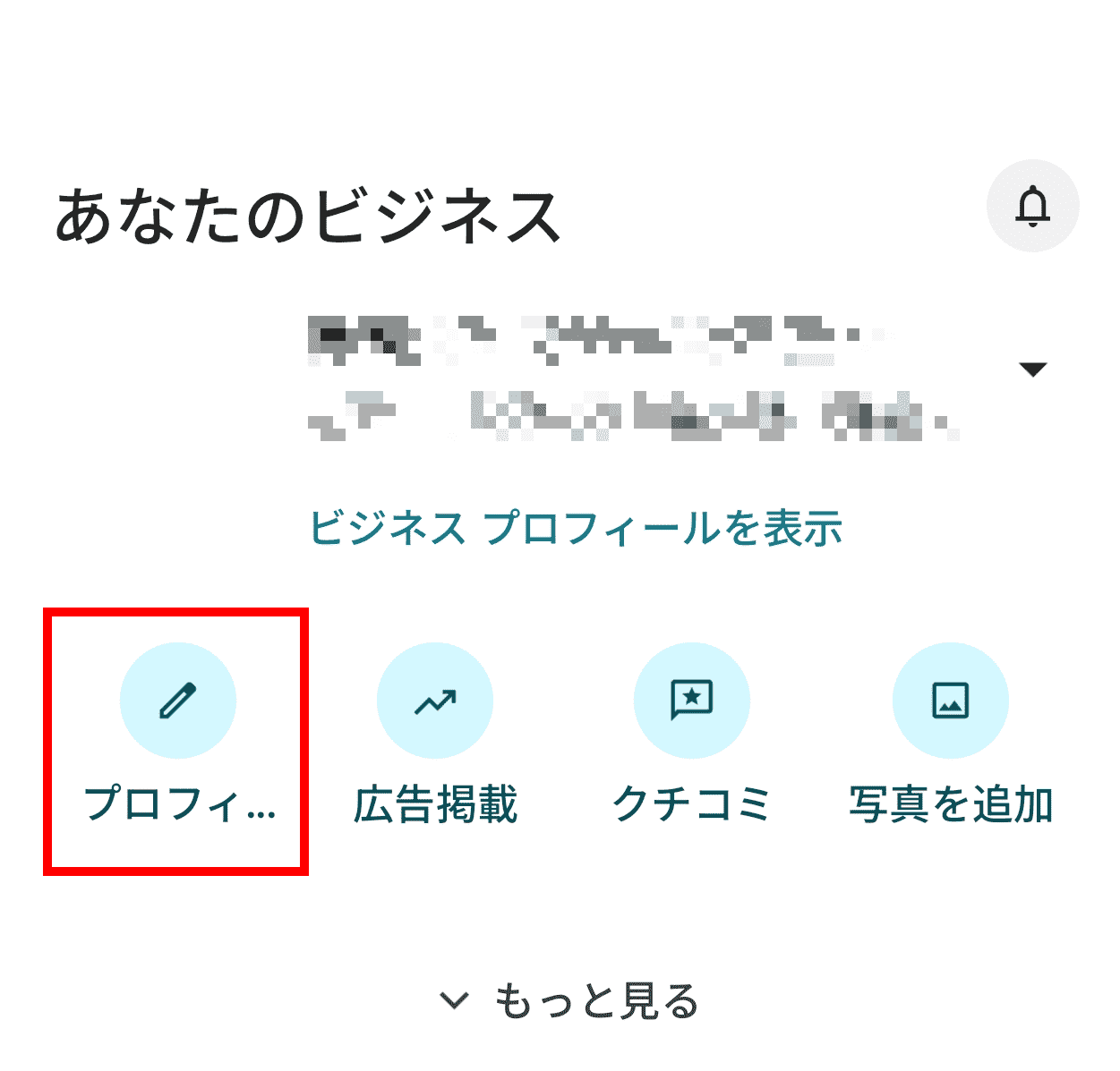 Googleビジネスプロフィールの「プロフィールを編集」を選択する画面