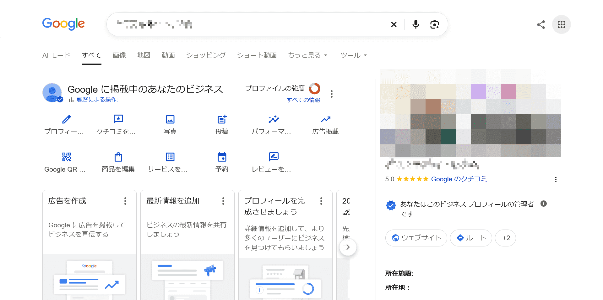 Googleビジネスプロフィールの管理画面